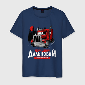 Мужская футболка хлопок с принтом Лучший Дальнобой в Белгороде, 100% хлопок | прямой крой, круглый вырез горловины, длина до линии бедер, слегка спущенное плечо. | truck | trucks | грузовик | грузовики | дальнобои | дальнобой | дальнобойщик | фура | фуры