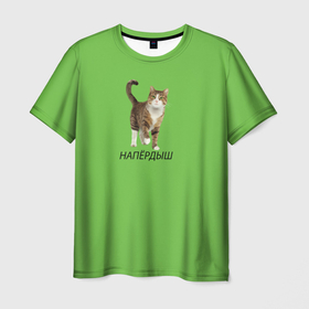 Мужская футболка 3D с принтом НАПЁРДЫШ в Кировске, 100% полиэфир | прямой крой, круглый вырез горловины, длина до линии бедер | кот | мем | напёрдыш