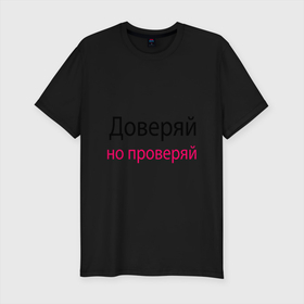 Мужская футболка хлопок Slim с принтом Доверяй - Trust в Санкт-Петербурге, 92% хлопок, 8% лайкра | приталенный силуэт, круглый вырез ворота, длина до линии бедра, короткий рукав | memes | slogan | trust | доверяй | лозунг | мемы