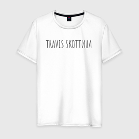 Мужская футболка хлопок с принтом Трэвис Скотт) в Екатеринбурге, 100% хлопок | прямой крой, круглый вырез горловины, длина до линии бедер, слегка спущенное плечо. | прикол | прикольные надписи | рэп | трэвис скотт | хип хоп