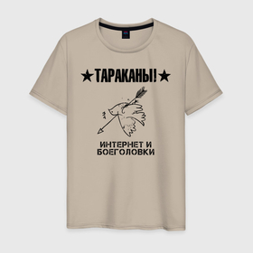 Мужская футболка хлопок с принтом Тараканы! ИНТЕРНЕТ И БОЕГОЛОВКИ в Новосибирске, 100% хлопок | прямой крой, круглый вырез горловины, длина до линии бедер, слегка спущенное плечо. | band | cockroaches | dmitry spirin | feelee records | four cockroaches | navigator records | rock group | аиб records | альтернативный | бенд | бэнд | дмитрий спирин | панк | поп | рок группа | таракан | тараканы | фг никитин | четыре таракана