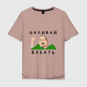 Мужская футболка хлопок Oversize с принтом НАЛИВАЙ БЛЕАТЬ в Новосибирске, 100% хлопок | свободный крой, круглый ворот, “спинка” длиннее передней части | bleat | syka | батя | блеать | будь мужиком | в клетчатой рубашке | мем | мужик | налевай | наливай