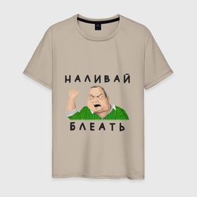 Мужская футболка хлопок с принтом НАЛИВАЙ БЛЕАТЬ в Екатеринбурге, 100% хлопок | прямой крой, круглый вырез горловины, длина до линии бедер, слегка спущенное плечо. | bleat | syka | батя | блеать | будь мужиком | в клетчатой рубашке | мем | мужик | налевай | наливай