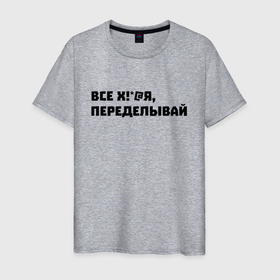 Мужская футболка хлопок с принтом Можно надеть,если ты начальник в Екатеринбурге, 100% хлопок | прямой крой, круглый вырез горловины, длина до линии бедер, слегка спущенное плечо. | забавные фразы | мем | приколы | прикольные надписи