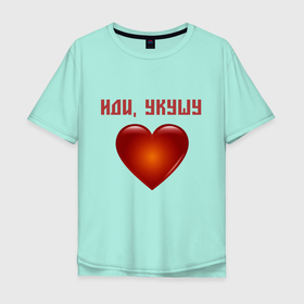 Мужская футболка хлопок Oversize с принтом Сердечко Иди, укушу в Екатеринбурге, 100% хлопок | свободный крой, круглый ворот, “спинка” длиннее передней части | люблю тебя | любовь | сердечко | сердце