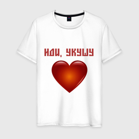 Мужская футболка хлопок с принтом Сердечко Иди, укушу в Екатеринбурге, 100% хлопок | прямой крой, круглый вырез горловины, длина до линии бедер, слегка спущенное плечо. | люблю тебя | любовь | сердечко | сердце