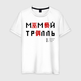 Мужская футболка хлопок с принтом Мумий Тролль иероглифы в Новосибирске, 100% хлопок | прямой крой, круглый вырез горловины, длина до линии бедер, слегка спущенное плечо. | ilya lagutenko | mumi troll | mumitrol | mumiy troll | music | rock band | russian rock | илья лагутенко | музыка | муми троль | мумий тролль | мумитроль | рок группа | русский рок