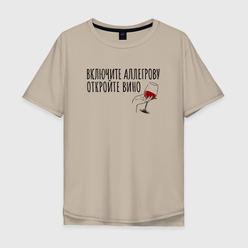 Мужская футболка хлопок Oversize с принтом Включите Аллегрову в Новосибирске, 100% хлопок | свободный крой, круглый ворот, “спинка” длиннее передней части | Тематика изображения на принте: аллегрова | винишко | вино | винцо | надпись | текст | трендовые цитаты | тренды | цитата | цитата про вио