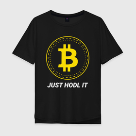 Мужская футболка хлопок Oversize с принтом Just Hodl It - Биткойн в Тюмени, 100% хлопок | свободный крой, круглый ворот, “спинка” длиннее передней части | bitcoin | btc | crypto | just hodl it | альт | биткойн | блокчейн | валюта | деньги | койн | койны | крипта | крипто | криптовалюты | кэш | мем | мемы | монета | монеты | трейдинг | финансы | цифровая | цифровые