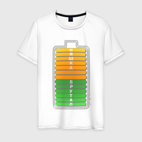 Мужская футболка хлопок с принтом Заряд брутальности в Тюмени, 100% хлопок | прямой крой, круглый вырез горловины, длина до линии бедер, слегка спущенное плечо. | magobato | батарейка | брутал | заряд | няшка | прикол | состав | юмор