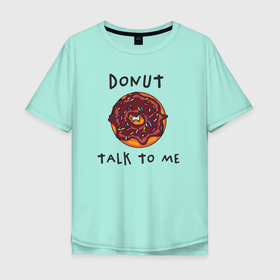 Мужская футболка хлопок Oversize с принтом Не разговаривай со мной в Екатеринбурге, 100% хлопок | свободный крой, круглый ворот, “спинка” длиннее передней части | dont talk to me | donut | donut talk to me | english | десерт | донат | еда | игра слов | каламбур | не разговаривай со мной | пончик | прикольные надписи | сладкое | фаст фуд | шоколадный донат