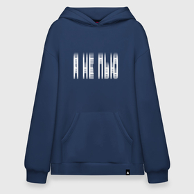 Худи SuperOversize хлопок с принтом Я НЕ ПЬЮ в Смоленске, 70% хлопок, 30% полиэстер, мягкий начес внутри | карман-кенгуру, эластичная резинка на манжетах и по нижней кромке, двухслойный капюшон
 | двоиться в глазах | настроение | позитив | прикол | текст. | шутка