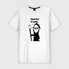 Мужская футболка хлопок Slim с принтом Злые вы в Тюмени, 92% хлопок, 8% лайкра | приталенный силуэт, круглый вырез ворота, длина до линии бедра, короткий рукав | прикол | цитата | череп | черный юмор