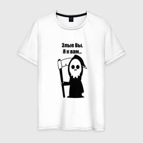Мужская футболка хлопок с принтом Злые вы в Курске, 100% хлопок | прямой крой, круглый вырез горловины, длина до линии бедер, слегка спущенное плечо. | прикол | цитата | череп | черный юмор