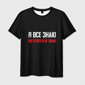 Мужская футболка 3D с принтом Я всё знаю в Новосибирске, 100% полиэфир | прямой крой, круглый вырез горловины, длина до линии бедер | поговорка | пословица | прикольная фраза | смешная надпись | текст | шутка