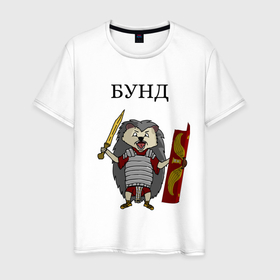 Мужская футболка хлопок с принтом Ёжик Бунд в Тюмени, 100% хлопок | прямой крой, круглый вырез горловины, длина до линии бедер, слегка спущенное плечо. | бунд | ёжик | кратко братко | мем | римская империя | рисунок | юмор
