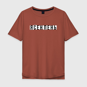 Мужская футболка хлопок Oversize с принтом Ясен пень в Новосибирске, 100% хлопок | свободный крой, круглый ворот, “спинка” длиннее передней части | минимализм | минималистичный дизайн | прикольные надписи | русские выражения | текст | шрифт