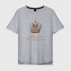 Мужская футболка хлопок Oversize с принтом Шальная императрица в Белгороде, 100% хлопок | свободный крой, круглый ворот, “спинка” длиннее передней части | девушкам | для вечеринок | иллюстрация | императрица | королева | корона | прикольная надпись | рисунок | шальная императрица