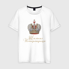 Мужская футболка хлопок с принтом Шальная императрица в Санкт-Петербурге, 100% хлопок | прямой крой, круглый вырез горловины, длина до линии бедер, слегка спущенное плечо. | девушкам | для вечеринок | иллюстрация | императрица | королева | корона | прикольная надпись | рисунок | шальная императрица