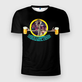 Мужская футболка 3D спортивная с принтом Пивопланетянин в Тюмени, 100% полиэстер с улучшенными характеристиками | приталенный силуэт, круглая горловина, широкие плечи, сужается к линии бедра | бар | вечеринка | пришелец