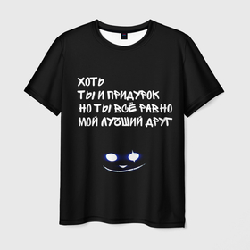 Мужская футболка 3D с принтом дружеская в Белгороде, 100% полиэфир | прямой крой, круглый вырез горловины, длина до линии бедер | другу | лучший друг | надпись | пацану | подарок | подростку | сыну | цитата