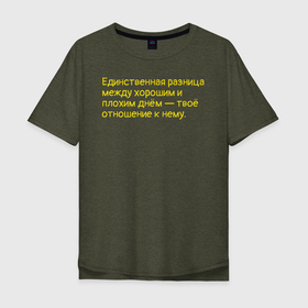 Мужская футболка хлопок Oversize с принтом Цитаты, умные слова, стиль,18+ , 100% хлопок | свободный крой, круглый ворот, “спинка” длиннее передней части | желтый | жизнь | оранжевый | стиль | умные слова | хорошее настроение. | цитаты