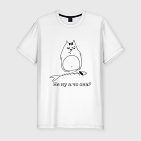 Мужская футболка хлопок Slim с принтом Не ну а чо она? в Екатеринбурге, 92% хлопок, 8% лайкра | приталенный силуэт, круглый вырез ворота, длина до линии бедра, короткий рукав | вор | кот | котик | котики | коты | котэ | кошка | кошки | рыба | съел