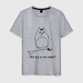 Мужская футболка хлопок с принтом Не ну а чо она? , 100% хлопок | прямой крой, круглый вырез горловины, длина до линии бедер, слегка спущенное плечо. | вор | кот | котик | котики | коты | котэ | кошка | кошки | рыба | съел
