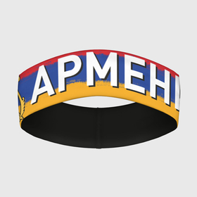 Повязка на голову 3D с принтом Армения флаг ,  |  | armenia | logo | армения | армян | армяни | герб | лев и орел | лого | символ | флаг | флаг и герб армении