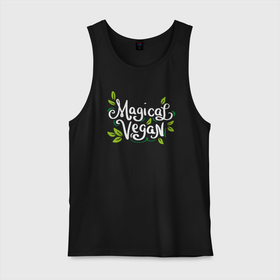 Мужская майка хлопок с принтом Magical Vegan в Кировске, 100% хлопок |  | green | greenpaece | vegan | yoga | веган | вегетарианец | гринпис | дерево | еда | животные | жизнь | здоровье | зеленый | йога | мир | овощи | пища | планета | природа | фрукты