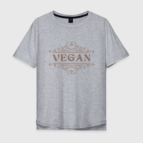 Мужская футболка хлопок Oversize с принтом Веган - Vegan , 100% хлопок | свободный крой, круглый ворот, “спинка” длиннее передней части | green | greenpaece | vegan | yoga | веган | вегетарианец | гринпис | дерево | еда | животные | жизнь | здоровье | зеленый | йога | мир | овощи | пища | планета | природа | фрукты