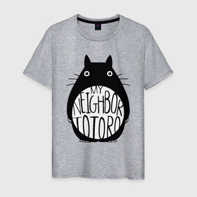 Мужская футболка хлопок с принтом My Neighbor Totoro в Новосибирске, 100% хлопок | прямой крой, круглый вырез горловины, длина до линии бедер, слегка спущенное плечо. | ghibli | japan | nature | neigbor | neighbour | totoro | анимация | аниме | гибли | друг | животные | лес | милый | мир | миядзаки | мой сосед тоторо | мульт | мультфильм | природа | сосед | тоторо | хаяо | хранитель | япония