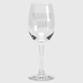 Бокал для вина с принтом неВинная Дева в Новосибирске,  |  | wine | бокал | бокал для вина | винишко | винная дева | вино | дева | невинная