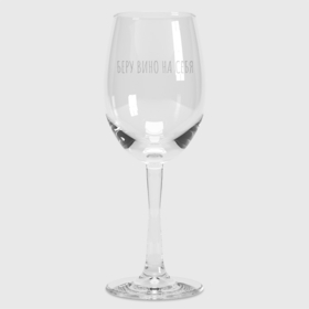 Бокал для вина с принтом Беру вину ,  |  | Тематика изображения на принте: wine | беру вино | бокал | бокал для вина | винишко | вино
