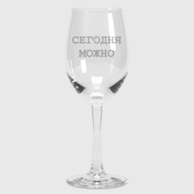 Бокал для вина с принтом Сегодня можно в Петрозаводске,  |  | wine | бокал | бокал вина | винишко | вино | винчик