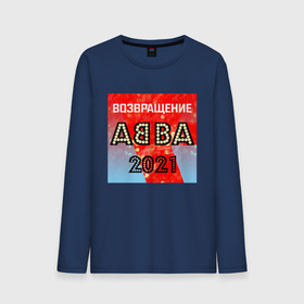 Мужской лонгслив хлопок с принтом Возвращение ABBA в Кировске, 100% хлопок |  | abba | voyage | абба | альбом | возвращение | группа | музыка | поп | премьера
