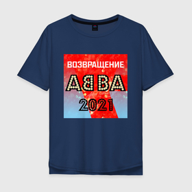 Мужская футболка хлопок Oversize с принтом Возвращение ABBA в Курске, 100% хлопок | свободный крой, круглый ворот, “спинка” длиннее передней части | Тематика изображения на принте: abba | voyage | абба | альбом | возвращение | группа | музыка | поп | премьера