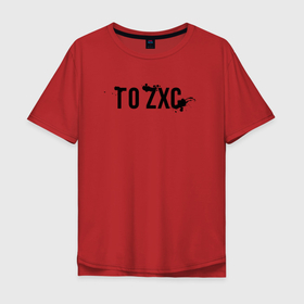 Мужская футболка хлопок Oversize с принтом Го ZXC в Петрозаводске, 100% хлопок | свободный крой, круглый ворот, “спинка” длиннее передней части | 1 x 1 | 1x1 | dead inside | dota 2 | dota2 | zxc | бой | деад инсайд | дота | дота 2