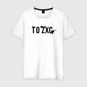 Мужская футболка хлопок с принтом Го ZXC в Тюмени, 100% хлопок | прямой крой, круглый вырез горловины, длина до линии бедер, слегка спущенное плечо. | 1 x 1 | 1x1 | dead inside | dota 2 | dota2 | zxc | бой | деад инсайд | дота | дота 2