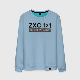 Мужской свитшот хлопок с принтом ZXC 1x1 , 100% хлопок |  | 1 x 1 | 1x1 | dead inside | dota 2 | dota2 | zxc | бой | деад инсайд | дота | дота 2