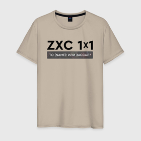 Мужская футболка хлопок с принтом ZXC 1x1 в Санкт-Петербурге, 100% хлопок | прямой крой, круглый вырез горловины, длина до линии бедер, слегка спущенное плечо. | 1 x 1 | 1x1 | dead inside | dota 2 | dota2 | zxc | бой | деад инсайд | дота | дота 2