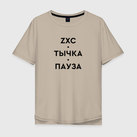 Мужская футболка хлопок Oversize с принтом ZXC. Тычка. Пауза. в Новосибирске, 100% хлопок | свободный крой, круглый ворот, “спинка” длиннее передней части | 1 x 1 | 1x1 | dead inside | dota 2 | dota2 | zxc | бой | деад инсайд | дота | дота 2