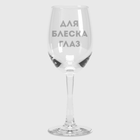 Бокал для вина с принтом Для блеска глаз в Новосибирске,  |  | wine | бокал | бокал вина | винишко | вино | винчик