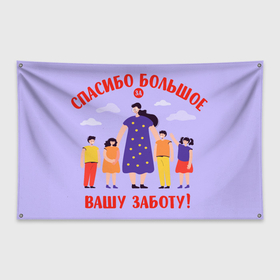 Флаг-баннер с принтом Спасибо воспитателю в Кировске, 100% полиэстер | размер 67 х 109 см, плотность ткани — 95 г/м2; по краям флага есть четыре люверса для крепления | воспитатель | детский сад | любимый | учитель