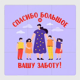 Магнитный плакат 3Х3 с принтом Спасибо воспитателю в Новосибирске, Полимерный материал с магнитным слоем | 9 деталей размером 9*9 см | воспитатель | детский сад | любимый | учитель