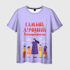Мужская футболка 3D с принтом Самый лучший воспитатель в Тюмени, 100% полиэфир | прямой крой, круглый вырез горловины, длина до линии бедер | Тематика изображения на принте: воспитатель | детский сад | лучший | любимый | учитель