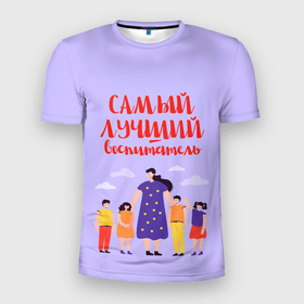 Мужская футболка 3D спортивная с принтом Самый лучший воспитатель в Екатеринбурге, 100% полиэстер с улучшенными характеристиками | приталенный силуэт, круглая горловина, широкие плечи, сужается к линии бедра | Тематика изображения на принте: воспитатель | детский сад | лучший | любимый | учитель