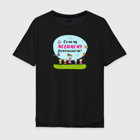 Мужская футболка хлопок Oversize с принтом Самому любимому воспитателю в Санкт-Петербурге, 100% хлопок | свободный крой, круглый ворот, “спинка” длиннее передней части | воспитатель | детский сад | лучший | любимый | учитель