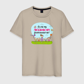 Мужская футболка хлопок с принтом Самому любимому воспитателю в Тюмени, 100% хлопок | прямой крой, круглый вырез горловины, длина до линии бедер, слегка спущенное плечо. | воспитатель | детский сад | лучший | любимый | учитель