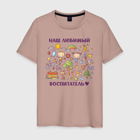 Мужская футболка хлопок с принтом Наш любимый воспитатель в Екатеринбурге, 100% хлопок | прямой крой, круглый вырез горловины, длина до линии бедер, слегка спущенное плечо. | воспитатель | детский сад | лучший | любимый | учитель